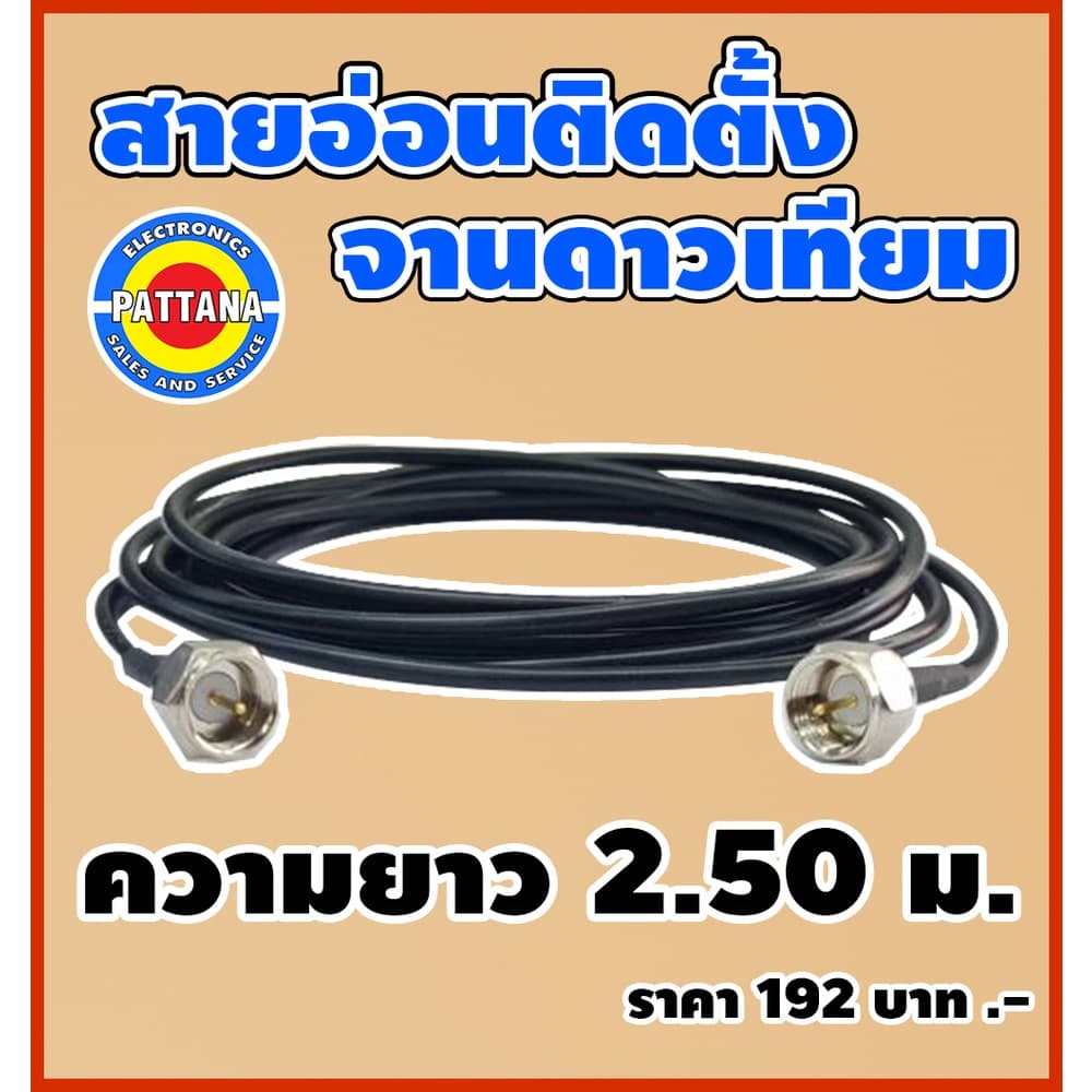 สายRG-6 แบบอ่อนสำหรับติดตั้งจานดาวเทียม ความยาว 2.5 เมตร สายสัญญาณใช้งานง่าย พกพาสะดวก By พัฒนานนทบุรี รูปที่ 1