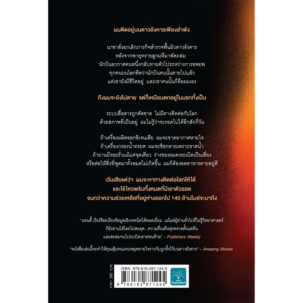 สินค้าลด 15% เหยียบนรกสุญญากาศ Andy Weir น้ำพุสำนักพิมพ์ รูปที่ 9