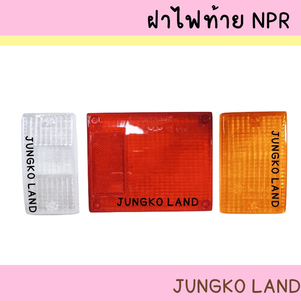 ฝาไฟท้าย / ฝาไฟท้ายรถบรรทุก ISUZU NPR ขายแยกชิ้น ยี่ห้อ AA MOTOR รูปที่ 1