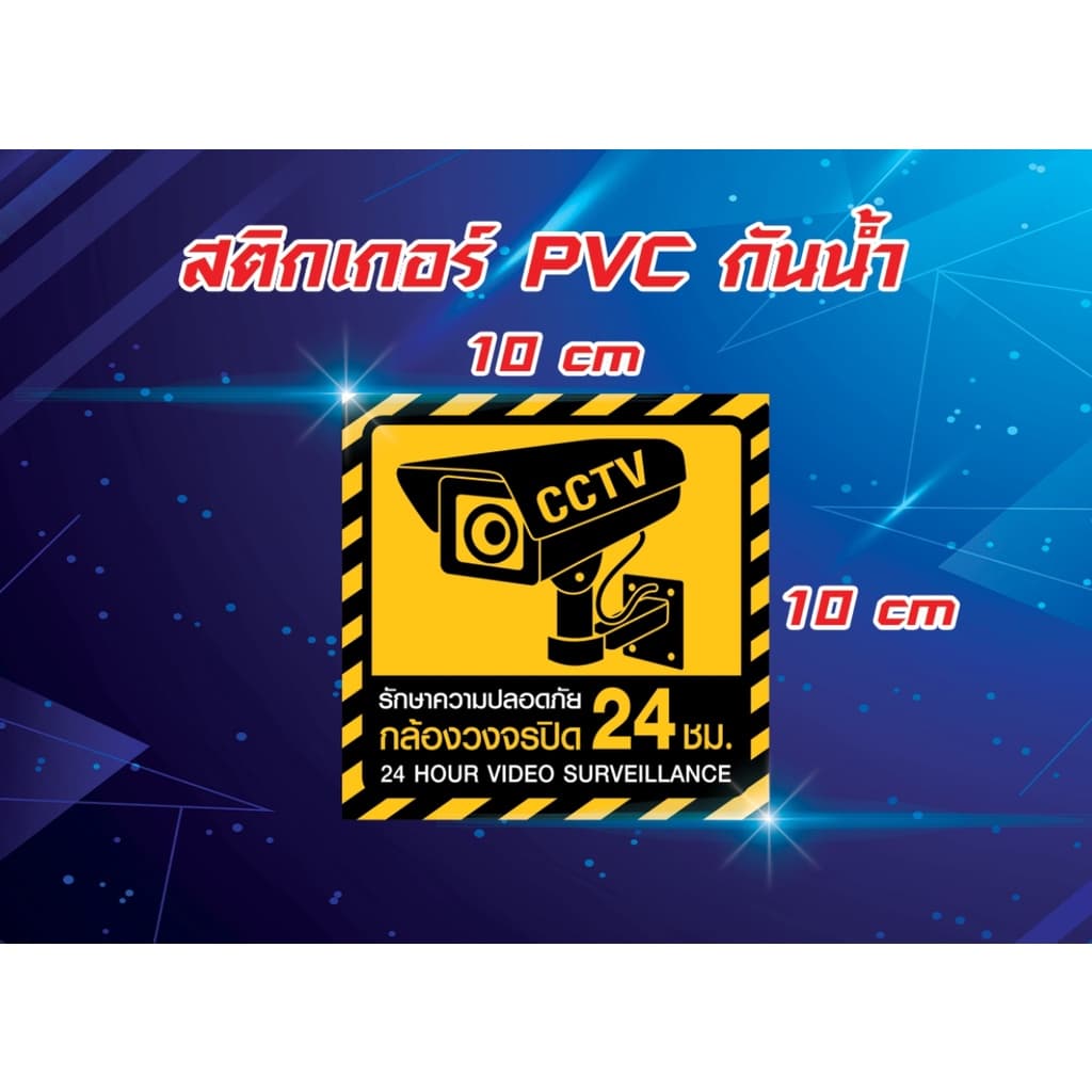 สติ๊กเกอร์ PVC กันน้ำ กล้องวงจรปิด CCTV กล้องวงจรปิด บันทึก ป้ายกล้องวงจรปิด 24 ชั่วโมง 24H รูปที่ 2