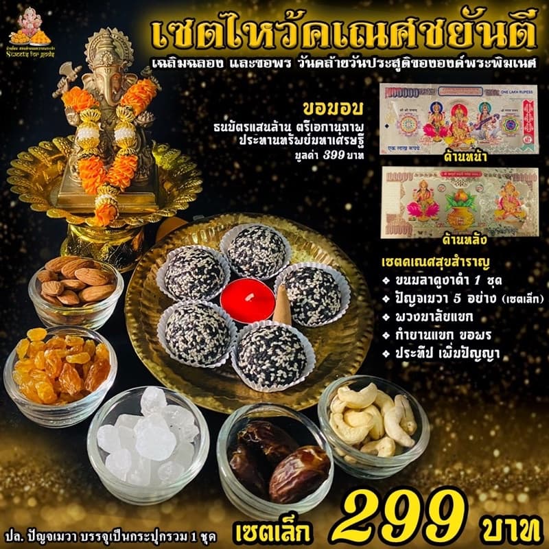 เซตไหว้ขอพร พระพิฆเนศ สำเร็จ สมปรารถนา ขอพร งานเงิน ความรัก สมหวัง สำเร็จได้ดั่งใจ รูปที่ 7