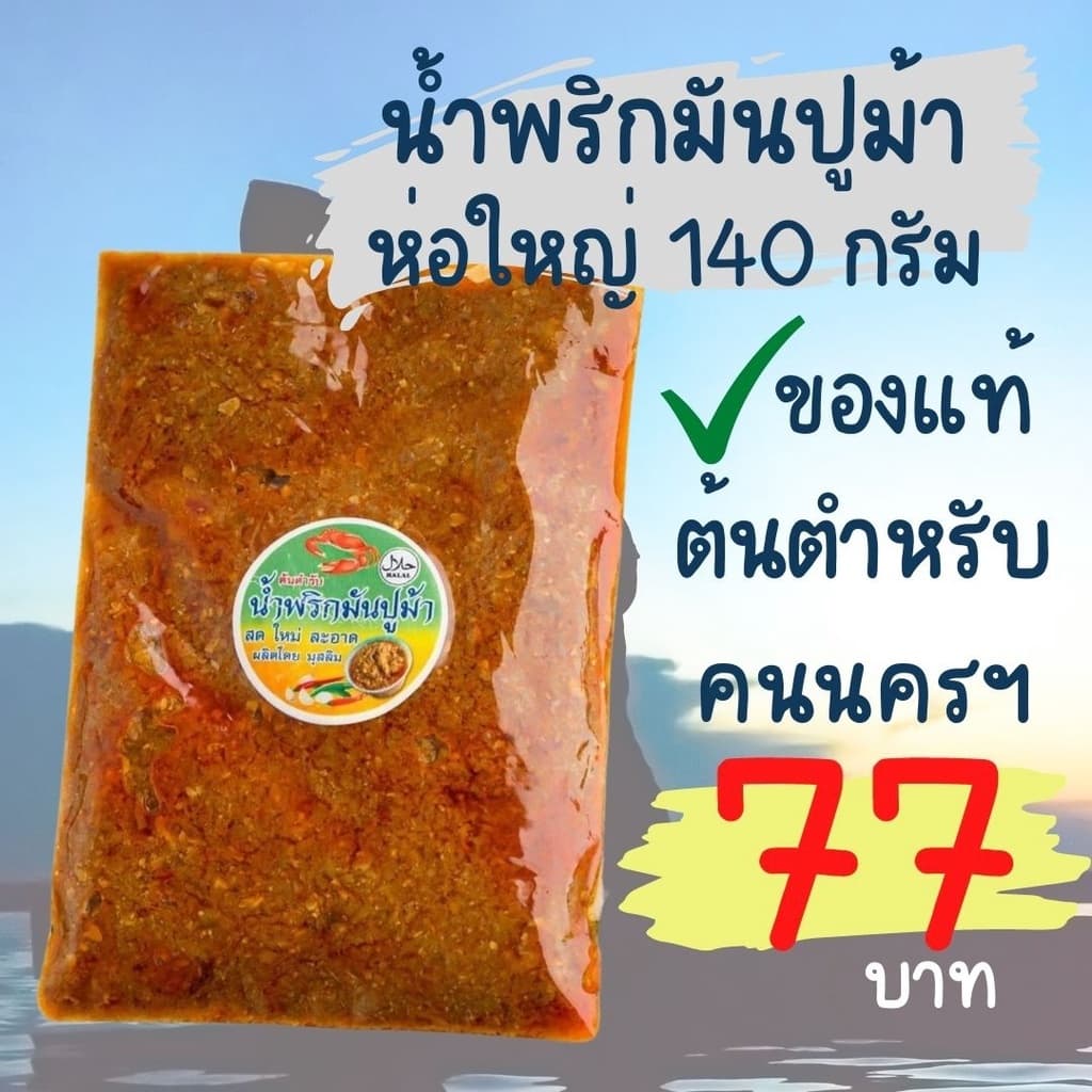 น้ำพริกมันปู น้ำพริก มันปูม้า อร่อย หอม เครื่องแน่น ไม่เลี่ยน ไม่จกตา ข รูปที่ 1