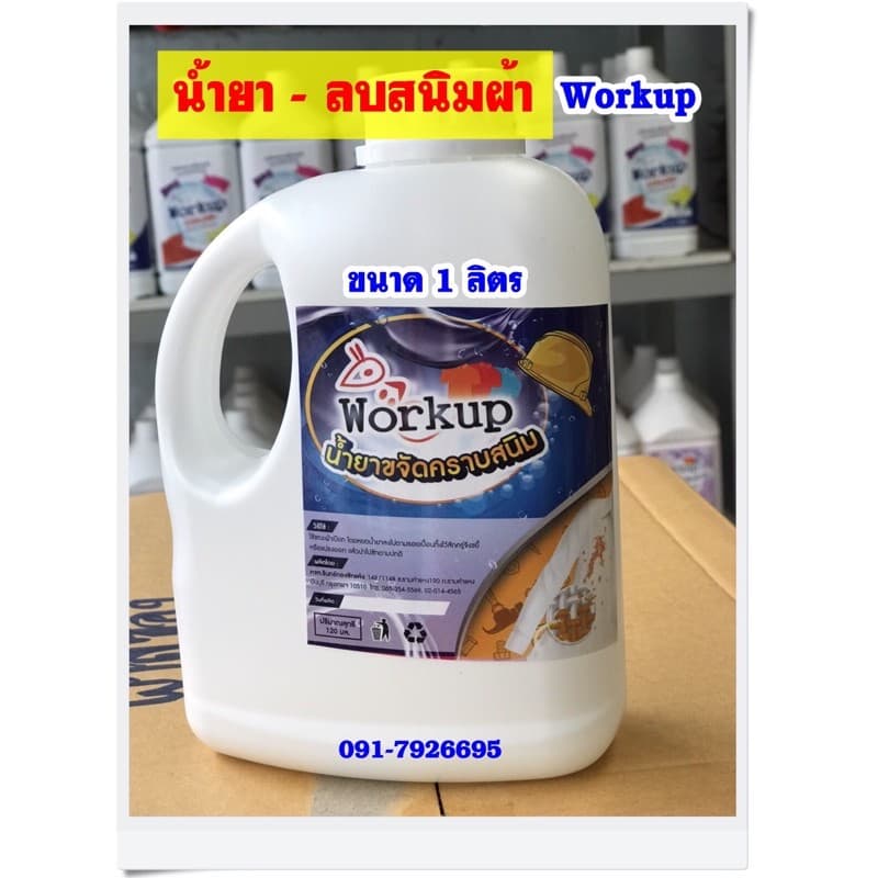 น้ำยาลบสนิมผ้า workup ขนาด 1 ลิตร *แค่หยดคราบสนิมก็ละลาย**ใช้ได้ทั้งผ้าสี-ผ้าขาว** รูปที่ 2