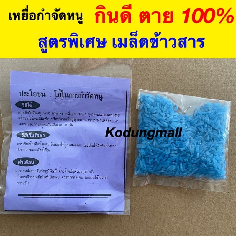 ยาฆ่าหนู เหยื่อกำจัดหนุ ยาเบื่อหนู ‼สูตรตายแห้ง‼ **หนูฟ้า รูปที่ 2
