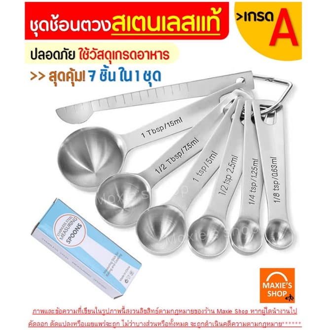 ชุดช้อนตวงสแตนเลสแท้เกรด A ไร้สนิม 7ชิ้น MAXIE ช้อนตวง ช้อนตวงสแตนเลส ช้อนตวงกาแฟ ถ้วยตวง รูปที่ 2