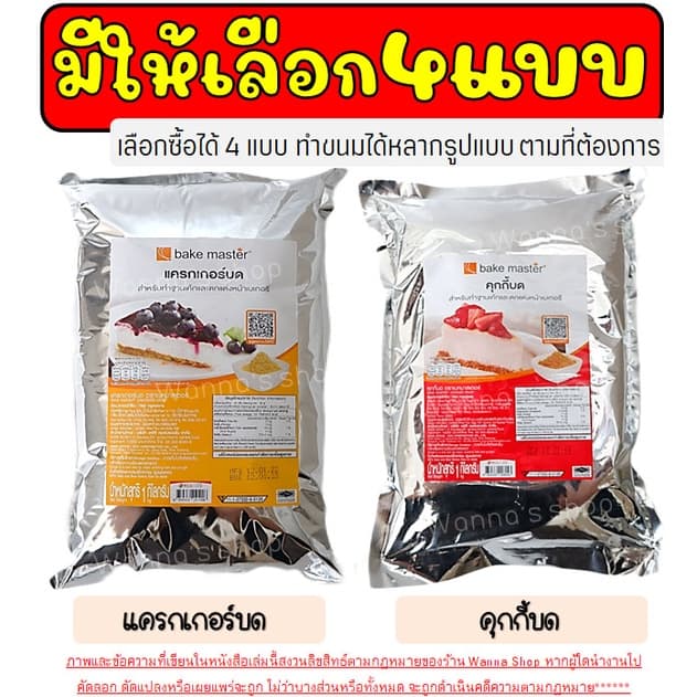 คุกกี้ & แครกเกอร์ WANNA บด ตรา Bake Master ขนาด แครกเกอร์บด คุกกี้ช็อกโกแลตบด แครกเกอร์บด คุกกี้บ รูปที่ 3