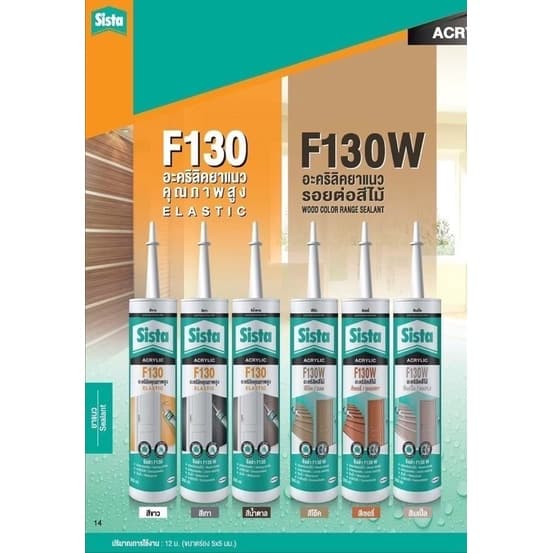 อะคริลิคยาแนว SISTA F130 Plus ขนาด 300 มล. รูปที่ 2