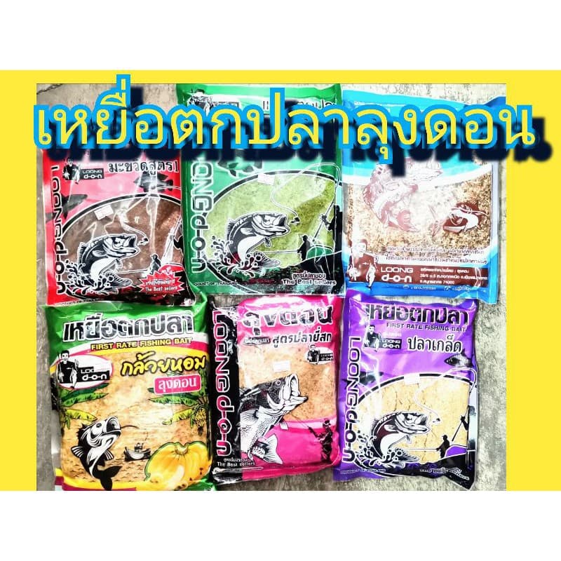 เหยื่อตกปลาสูตรลุงดอน รูปที่ 1