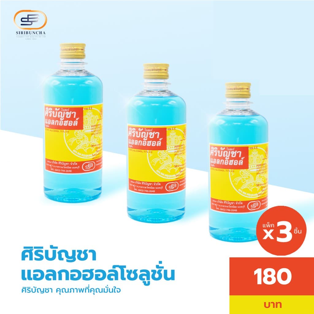 ศิริบัญชาแอลกอฮอล์โซลูชั่น 450 ml แพ็คx3ชิ้น Original Siribuncha รูปที่ 7