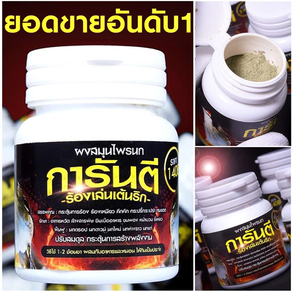 ผงการันตี สำหรับผสมอาหารนกกรงหัวจุก รูปที่ 1