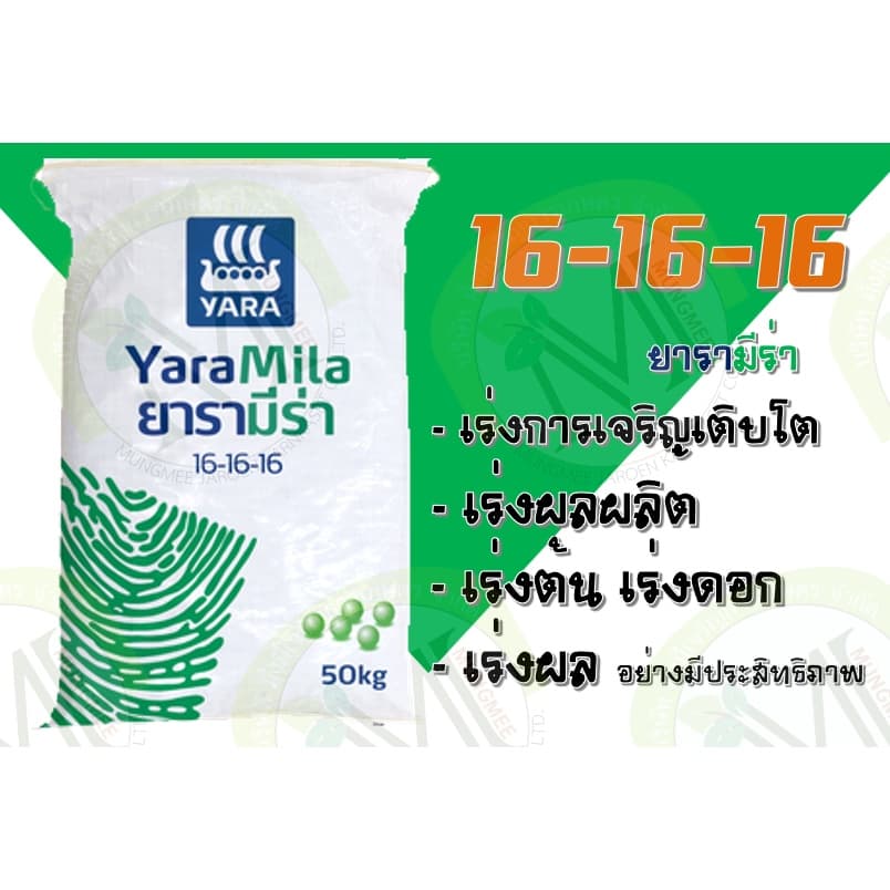 ปุ๋ยยารามีร่า สูตร 16-16-16 แบ่งขาย 5 กิโลกรัม รูปที่ 2