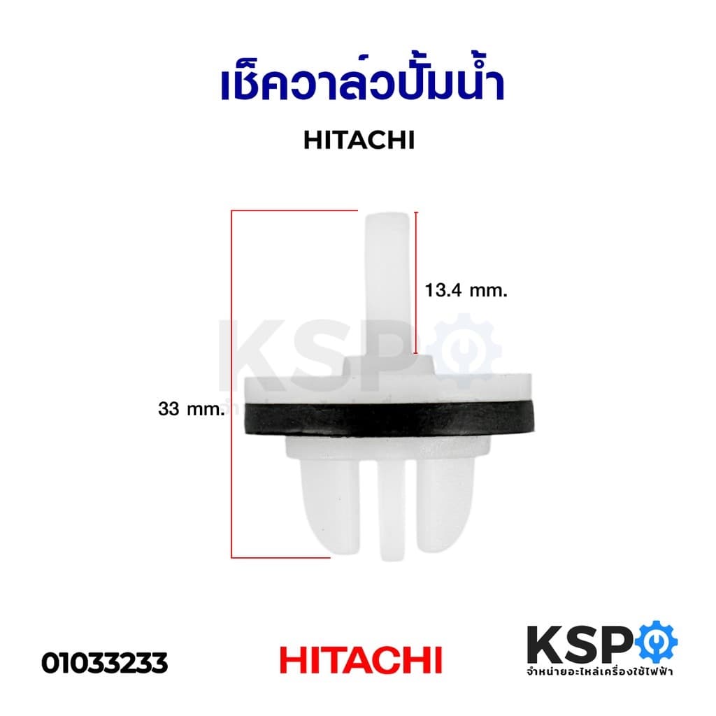 เช็ควาล์วปั้มน้ำ HITACHI ฮิตาชิ Check Valve อะไหล่ปั้มน้ำ รูปที่ 1
