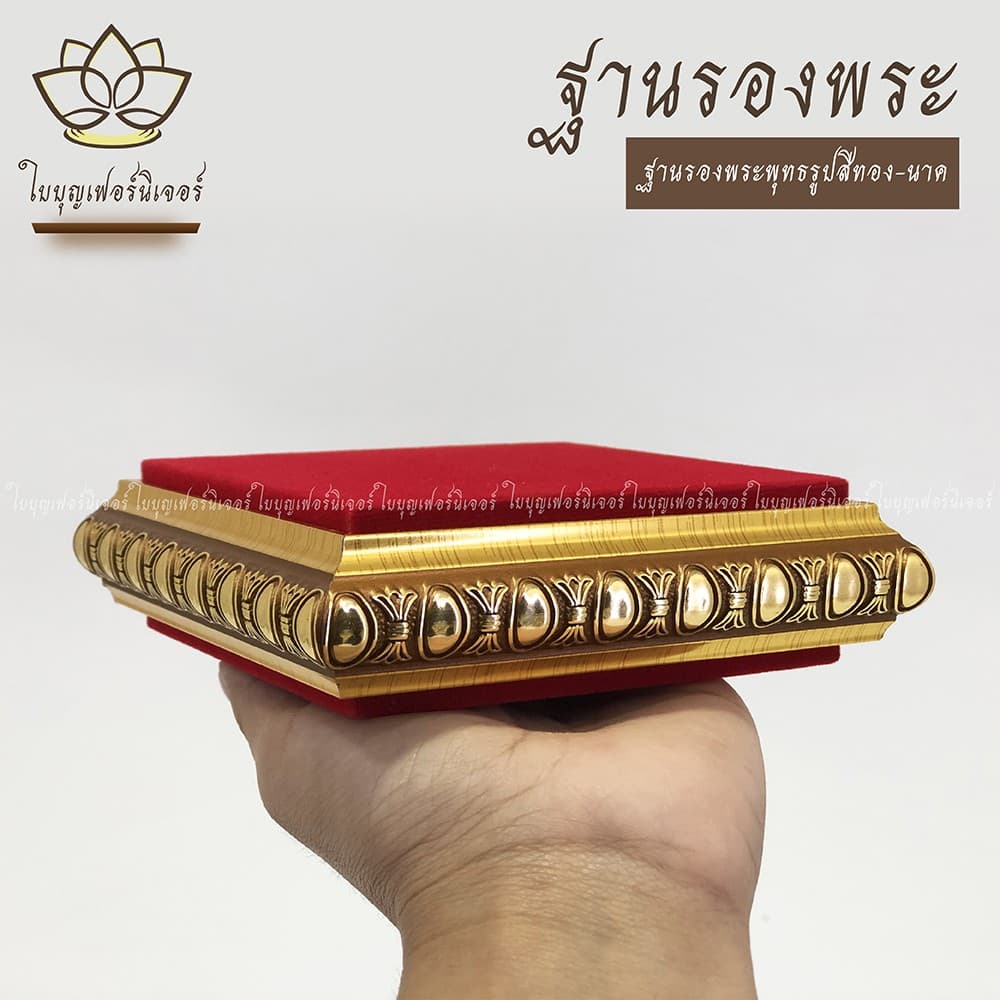 ฐานรองพระบูชา ใบบุญเฟอร์นิเจอร์ สีทอง-นาค สูง 1.2 นิ้ว รูปที่ 1