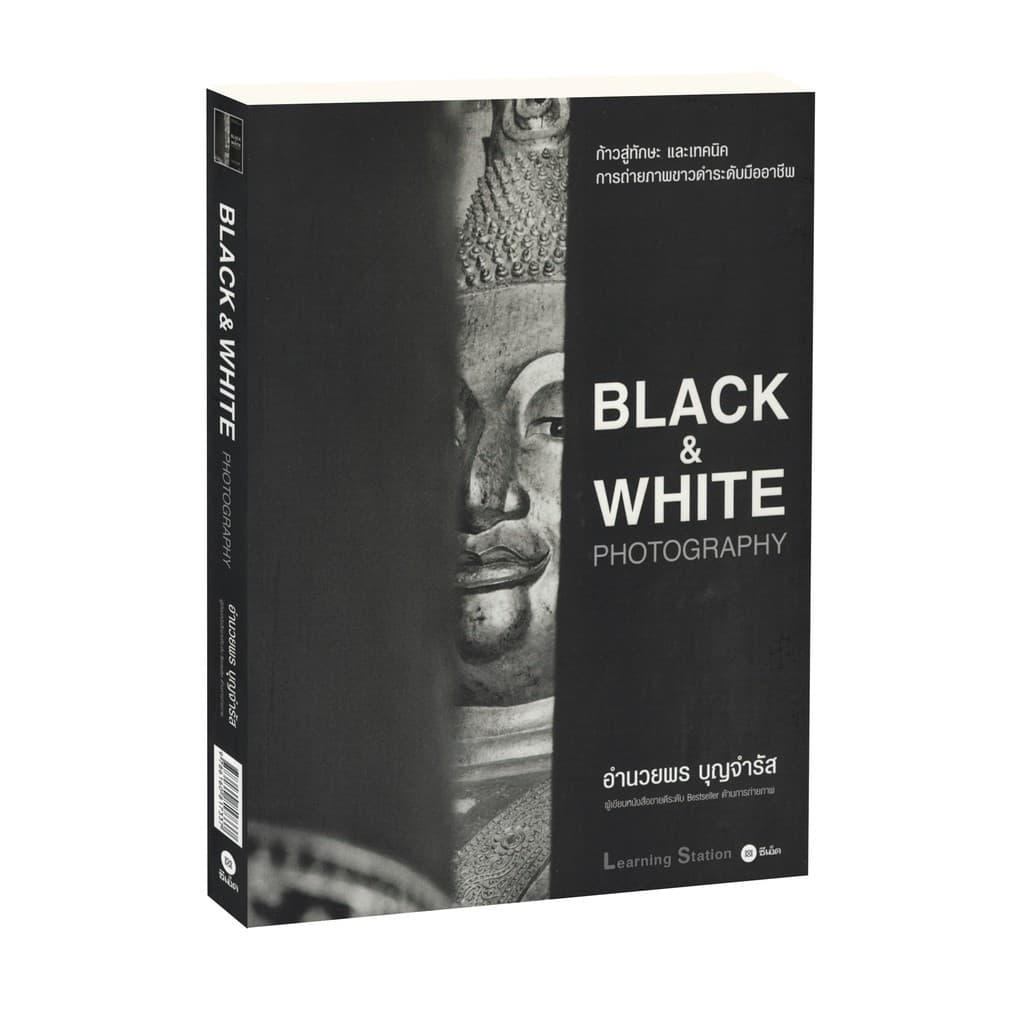 Learning Station - หนังสือBlack & White Photography :หนังสือที่นักถ่ายภาพทุกคนควรอ่าน