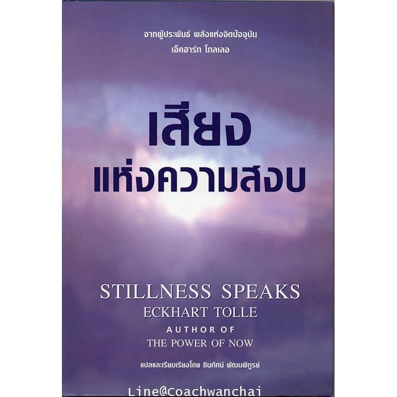 เสียงแห่งความสงบ Stillness Speaks ปกแข็ง Eckhart Tolle - แปลไทย รูปที่ 1