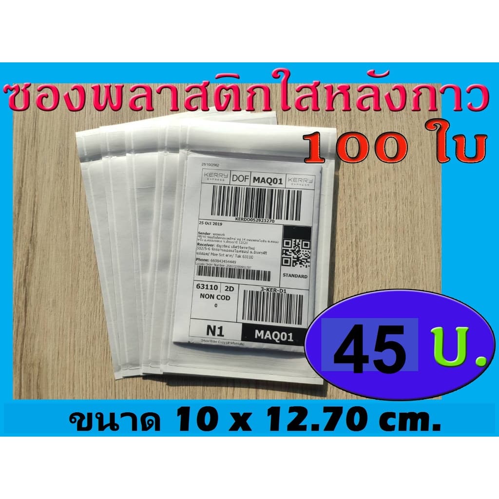ซองพลาสติกใสหลังกาว ซองใสหลังกาว ซองพลาสติกแปะข้างกล่องพัสดุ ขนาด 10x12.70 cm. รูปที่ 4