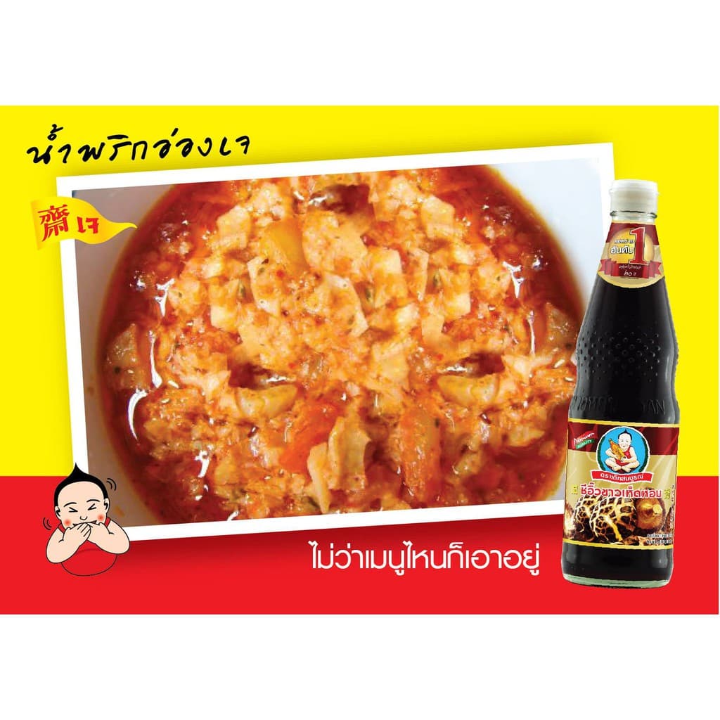 ตราเด็กสมบูรณ์ ซีอิ๊วขาวเห็ดหอม 150 มล. / Deksomboon Brand Mushroom Soy Sauce 150ml รูปที่ 4