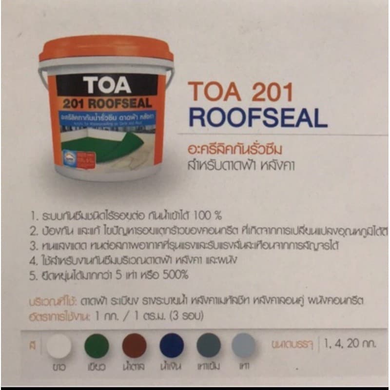 TOA ROOFSEAL ทีโอเอ 201 รูฟซีล กันรั่วซึม หลังคารั่ว ดาดฟ้ารั่ว รูปที่ 3
