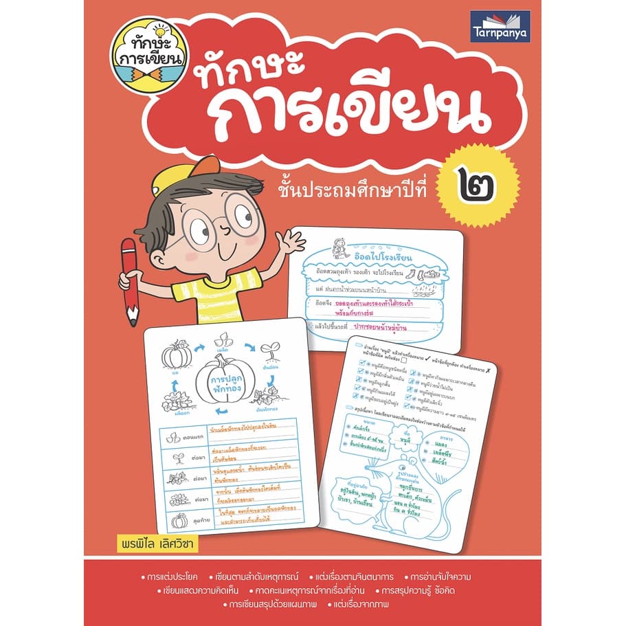 หนังสือ ทักษะการเขียน ป1-ป6 สำนักพิมพ์ธารปัญญา รูปที่ 4