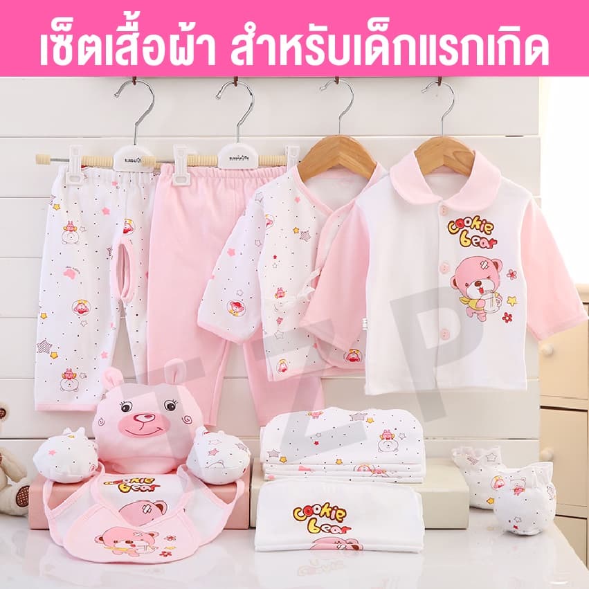 ชุดของขวัญสำหรับ เด็กแรกเกิด ชุดเซทเสื้อผ้าสำหรับเด็กอ่อน มีไห้เลือกหลายแบบ เนื้อผ้าฝ่าย 100 เปอเซ็น พร้อมส่ง