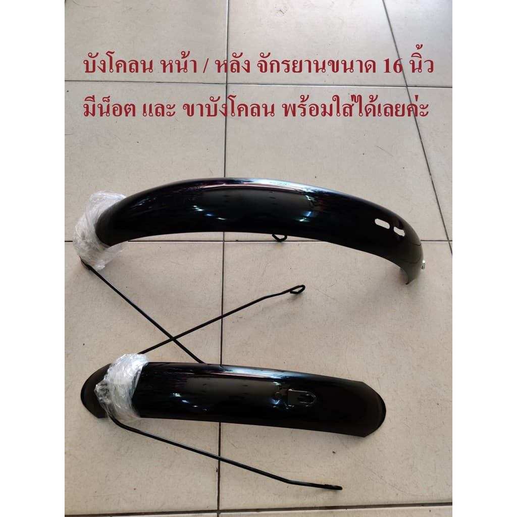บังโคลน บังโคลนจักรยาน 16 , 20 และ 24 นิ้วทรงแม่บ้าน และทรง MTB บังโคลนเหล็ก รูปที่ 2