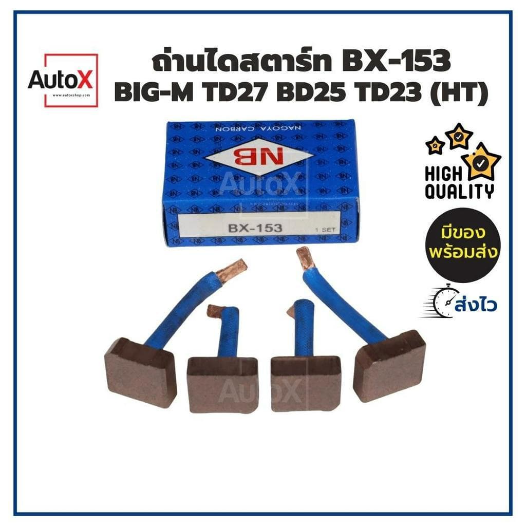 ถ่านไดสตาร์ท BX-153 Nissan Big-M TD27 BD25 TD23 อย่างดี ยี่ห้อNB คุณภาพพรีเมี่ยม รูปที่ 3