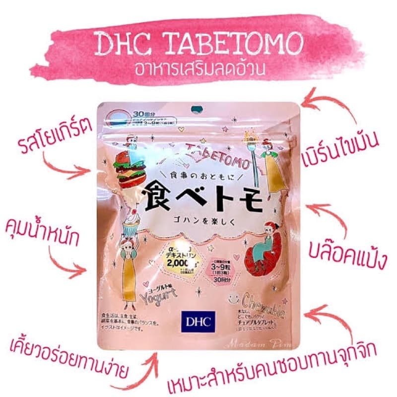 DHC Tabetomo Chewable Diet Tablet 30 วัน ลดน้ำหนัก บล๊อกแป้งน้ำตาล 90เม็ด นำเข้าจากญี่ปุ่น รูปที่ 2