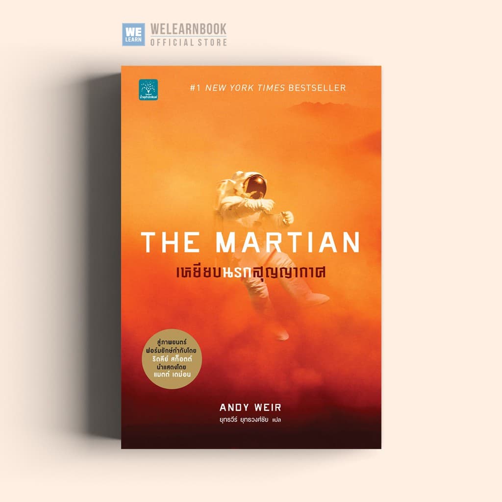 สินค้าลด 15% [มีตำหนิ] เหยียบนรกสุญญากาศ (The Martian)  Andy Weir น้ำพุสำนักพิมพ์