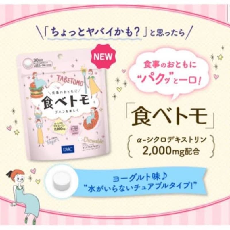 DHC Tabetomo Chewable Diet Tablet 30 วัน ลดน้ำหนัก บล๊อกแป้งน้ำตาล 90เม็ด นำเข้าจากญี่ปุ่น รูปที่ 5
