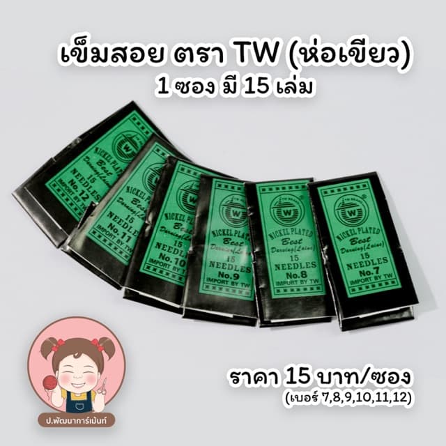 เข็มสอย เข็มปักผ้า ตรา TWแหลมคม แข็งแรง ไม่เป็นสนิม มีให้เลือกหลายขนาด รูปที่ 1
