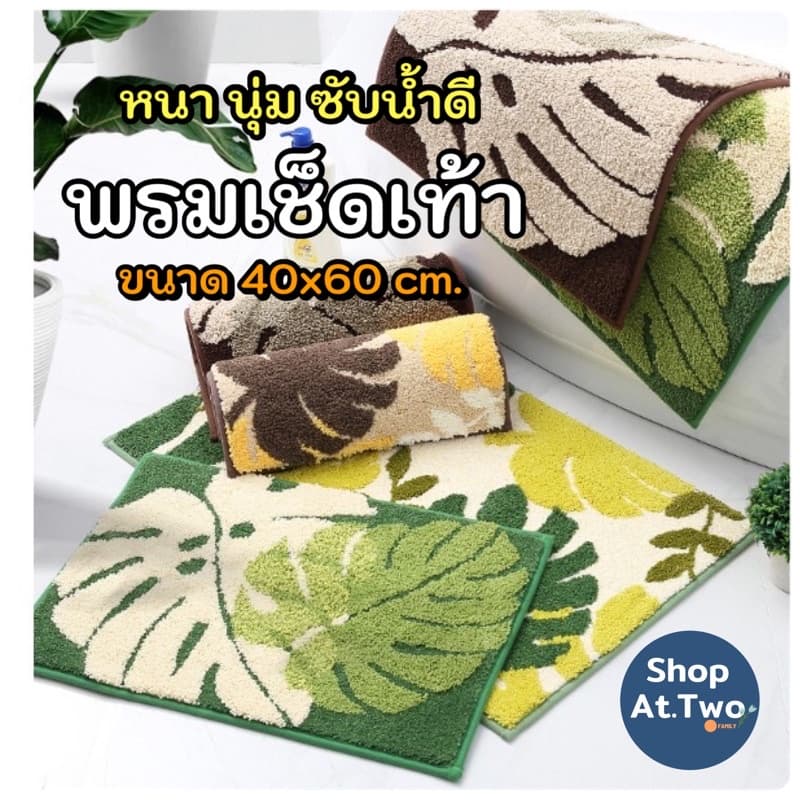 ShopAt.Two พรมเช็ดเท้า 40x60 cm.พื้นยางTRP กันลื่น ซับน้ำ ทอแน่น หนา นุ่ม รูปที่ 1