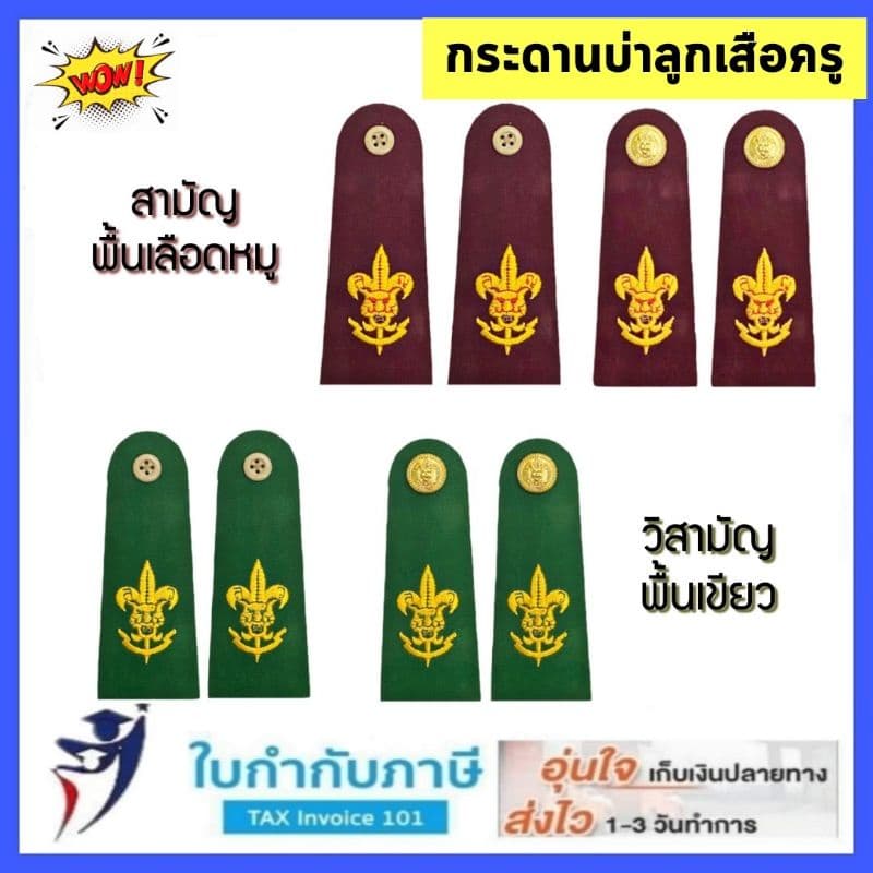 กระดานบ่าลูกเสือครู พู่ลูกเสือครู 2 ชั้น อินธนูลูกเสือครู กระดานบ่าผู้กำกับลูกเสือ กระดานบ่าหน้าเสือ รูปที่ 1
