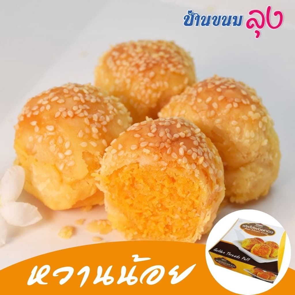พัฟ ไส้ฝอยทอง ขนมของฝาก ฝอยทองไม่หวาน รูปที่ 6