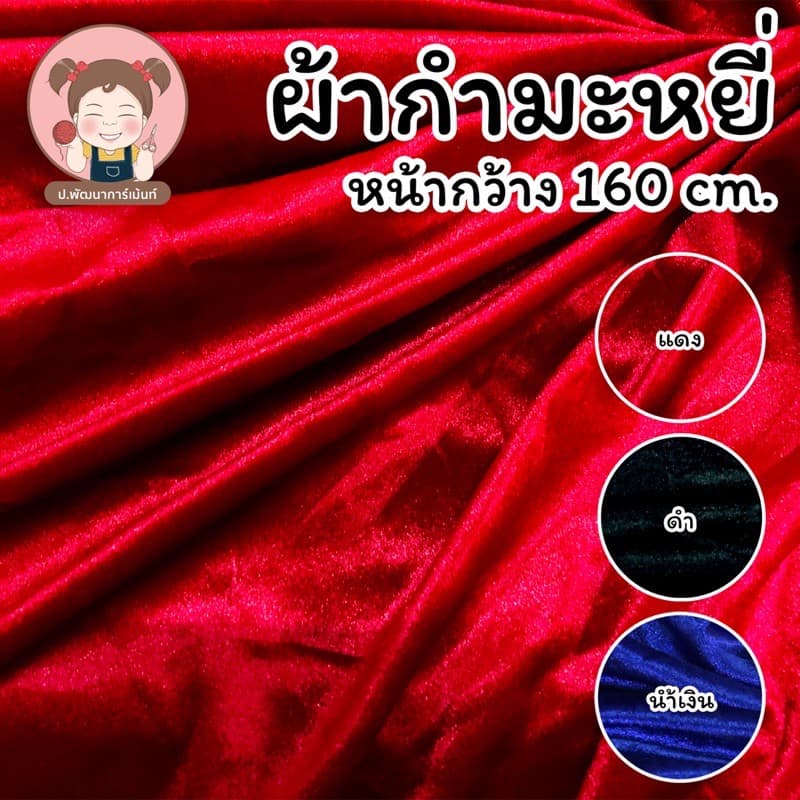 ผ้า ผ้ากำมะหยี่ หน้ากว้าง 150 cm. (ขายเป็นเมตร) พร้อมส่ง