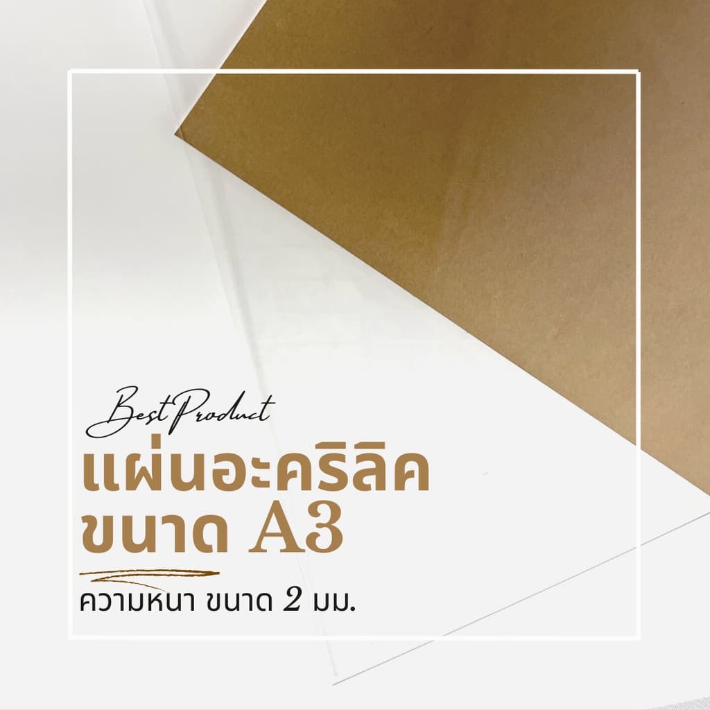 แผ่นอะคริลิคใสขนาด A3 ความหนา 2 มม. รูปที่ 1