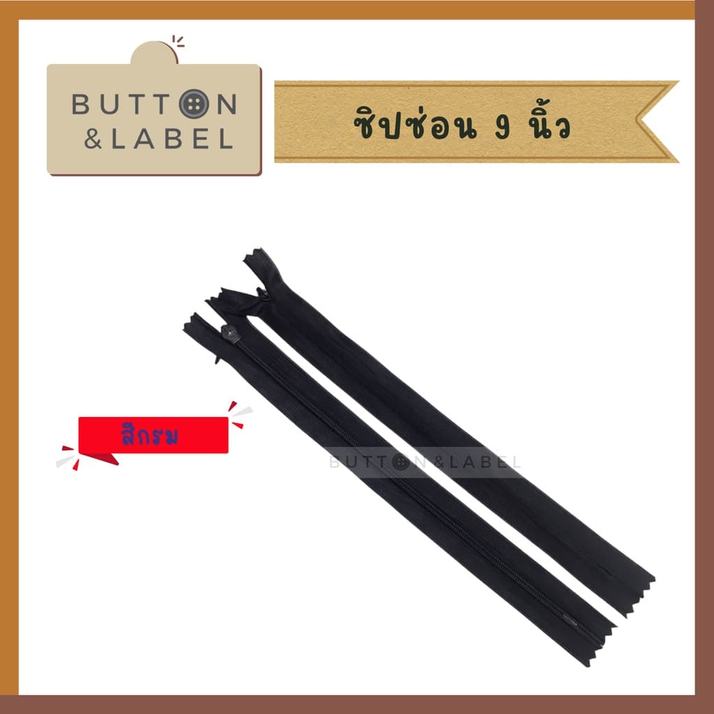 ซิปซ่อน 9 นิ้ว - 22 นิ้ว ซิปติดกระโปรง ซิปเสื้อ ซิปเดรส ซิปกางเกง รูปที่ 3