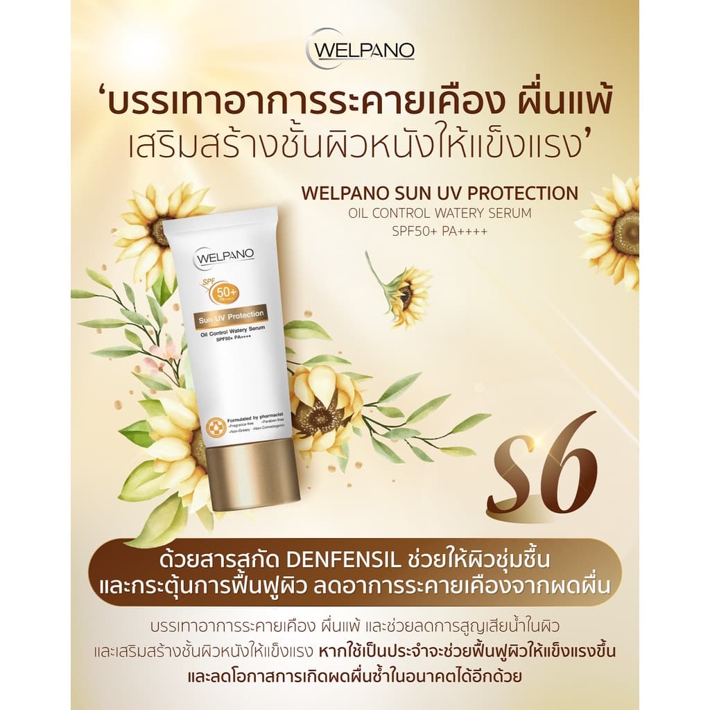 Welpano Sun UV Protection Oil Control Watery Serum SPF50+ PA++++ รูปที่ 7