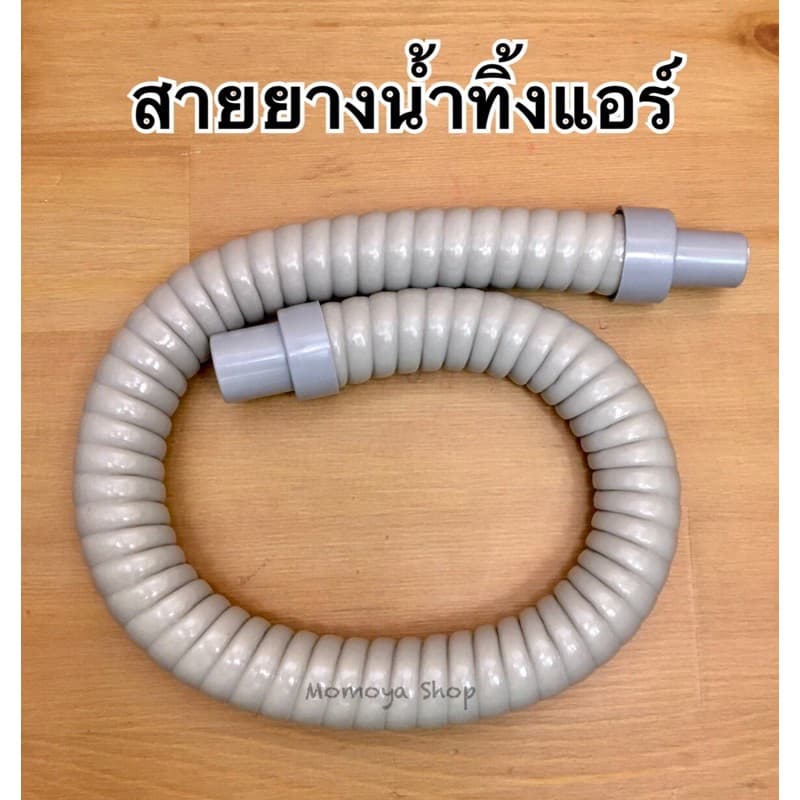 สายยางน้ำทิ้งแอร์ ท่อน้ำทิ้งแอร์ ท่อยางต่อน้ำทิ้งแอร์ แบบหุ้มฉนวน 60,90,120 ซม. รูปที่ 1