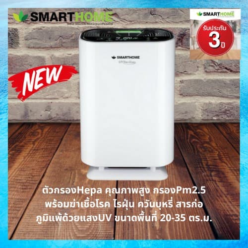 SMARTHOME เครื่องกรองอากาศ AP-180 กรองPM 2.5 มอเตอร์ทองแดงแท้ กรอง ดัดจับฝุ่น เล็กขนาด 2.5 PMประกัน3ปี รูปที่ 1