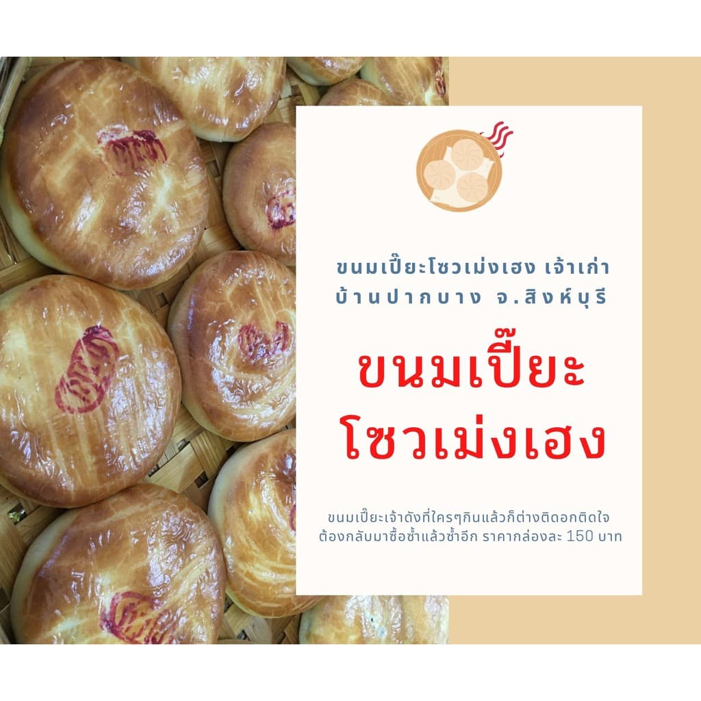ขนมเปี๊ยะโซวเม่งเฮง บ้านปากบาง อ.พรหมบุรี จ.สิงห์บุรี รูปที่ 1