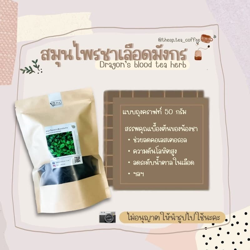 ถูกสุดๆ สมุนไพรชาเลือดมังกร ขนาด 50 กรัม บ้านห้วยน้ำกืน จ.เชียงราย รูปที่ 6