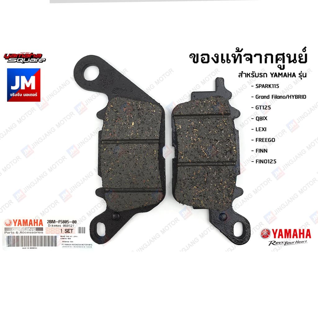 ผ้าเบรคหน้า YAMAHA SPARK115, Grand Filano/HYBRID, GT125, QBIX, LEXI, FREEGO, FINN, FINO125, FAZZIO 2BM-F5805-00 รูปที่ 1