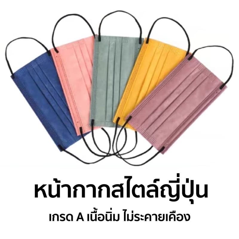 หน้ากากอนามัย เเมสพาสเทล 1กล่อง50ชิ้น สีเอิร์ธโทน ในไทย รูปที่ 1