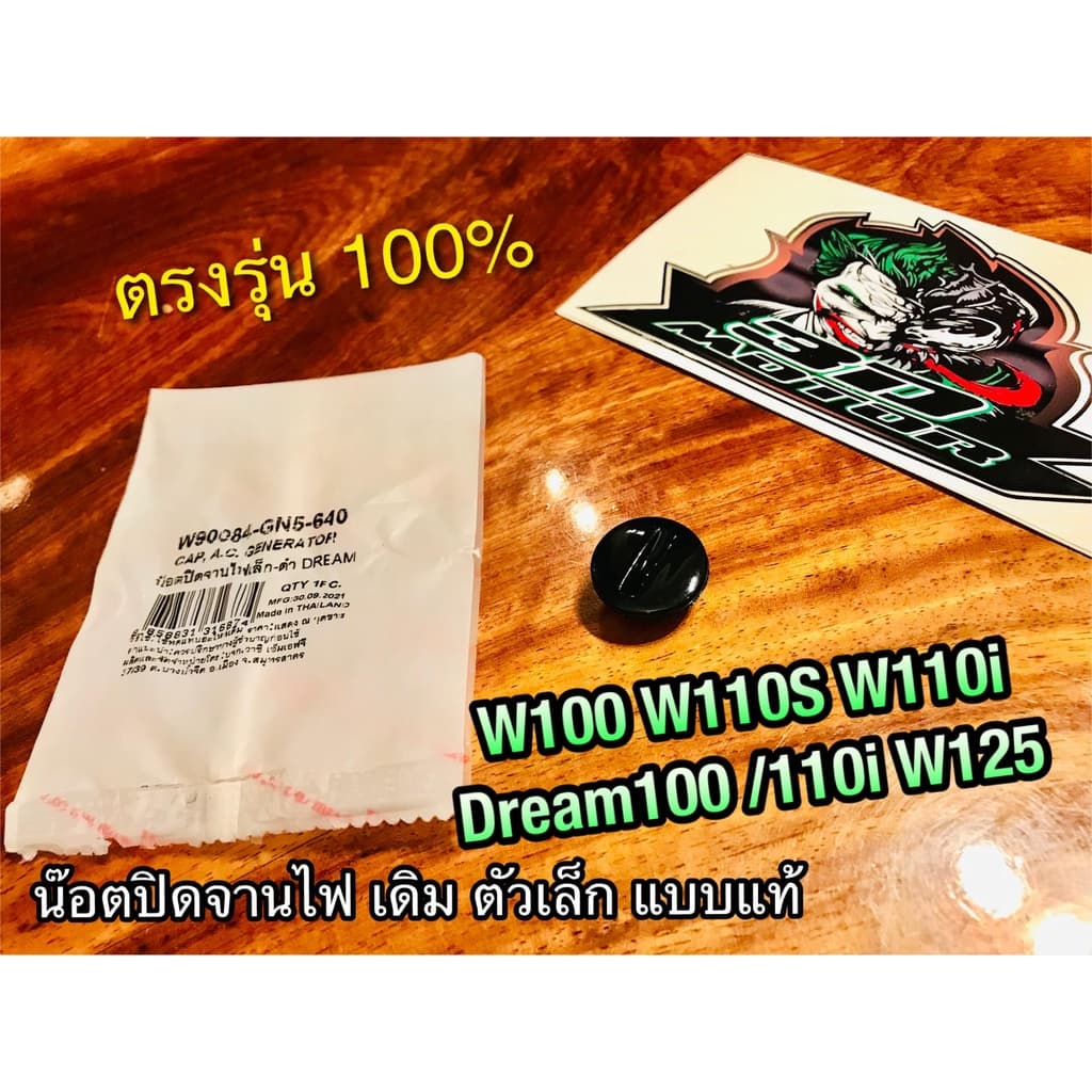 WASHi HM น๊อตปิดจานไฟ ตัวเล็ก สีดำ W100 W110S DREAM W110i W125 WASHI น๊อตอุดจานไฟ ฝาปิดจานไฟ แบบแท้ W90084-GN5-640 รูปที่ 1