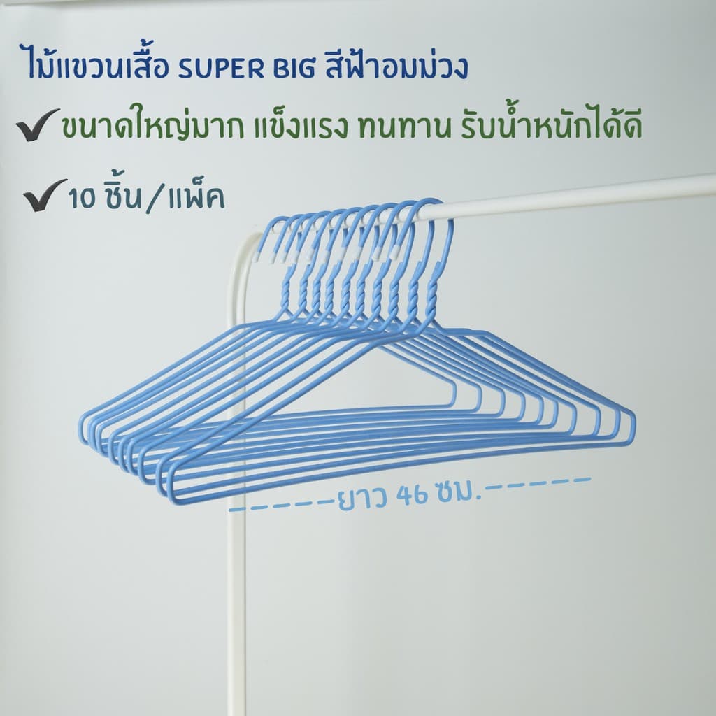 ไม้แขวนเสื้อ ไม้แขวนไซส์ใหญ่พิเศษ จัมโบ้ ลวดหุ้มพลาสติกอย่างดี แพ็คละ 10 ชิ้น #Big Big รูปที่ 6