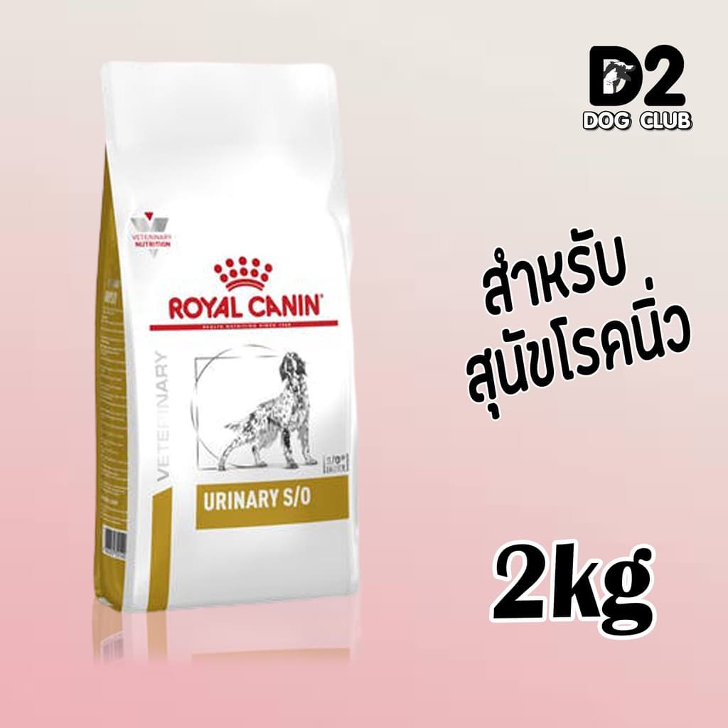 Royal canin urinary dog food อาหารสุนัขที่เป็นนิ่วในกระเพาะปัสสาวะ แบบเม็ด ขนาด 2kg. รูปที่ 2