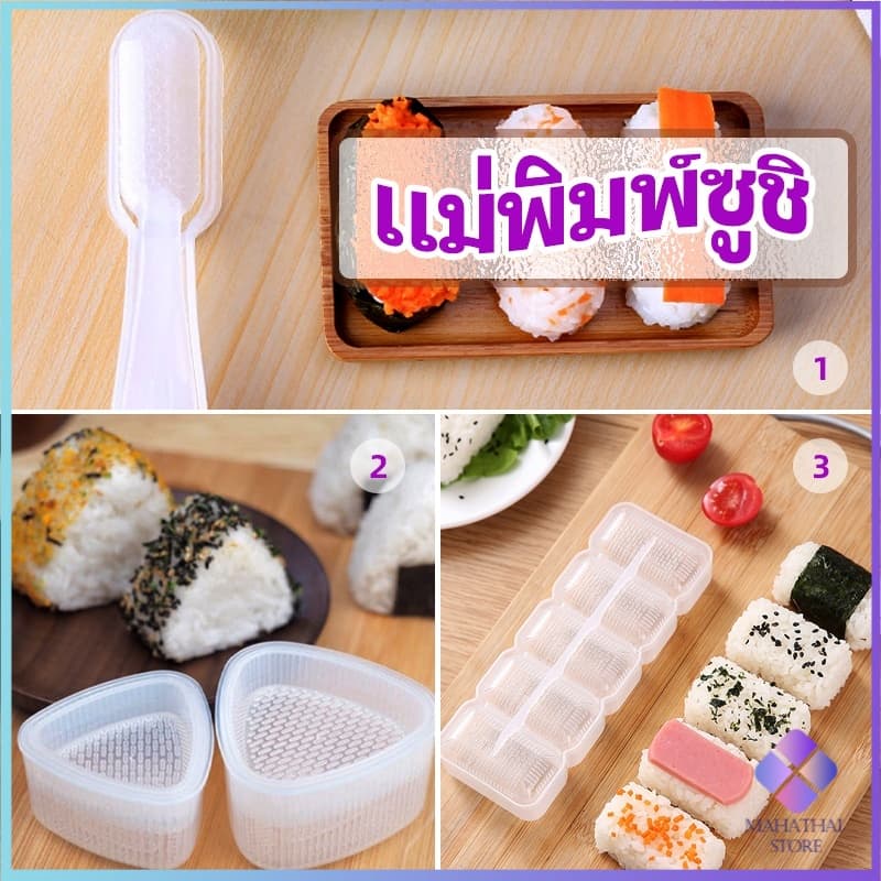 แม่พิมพ์ซูชิ เครื่องทำซูชิ มีให้เลือก 3 แบบ แม่พิมพ์ข้าวปั้น sushi mold รูปที่ 1