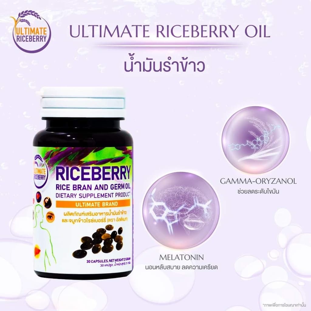 Ultimate Riceberry Oil น้ำมันสกัดเย็นรำข้าวและจมูกข้าวไรซ์เบอรี่ 30 แคปซูล 6 ขวด พร้อมของแถม รูปที่ 3