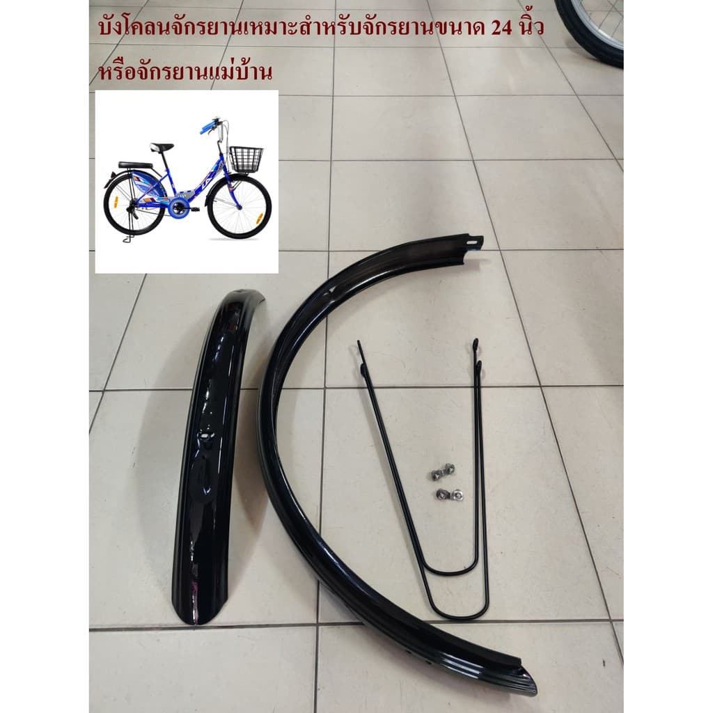 บังโคลน บังโคลนจักรยาน 16 , 20 และ 24 นิ้วทรงแม่บ้าน และทรง MTB บังโคลนเหล็ก รูปที่ 1