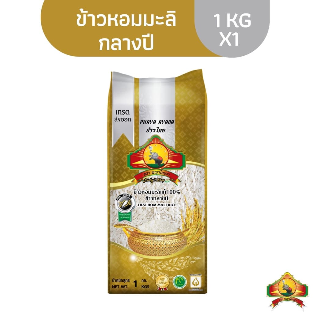 ShopeeVIP เหลือ 60บาท ข้าวหอมมะลิกลางปี 100% 1KG ตราพญาไอยรา ชั้นพิเศษเกรดส่งออก รูปที่ 2